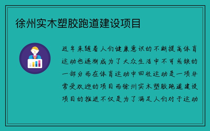 徐州实木塑胶跑道建设项目