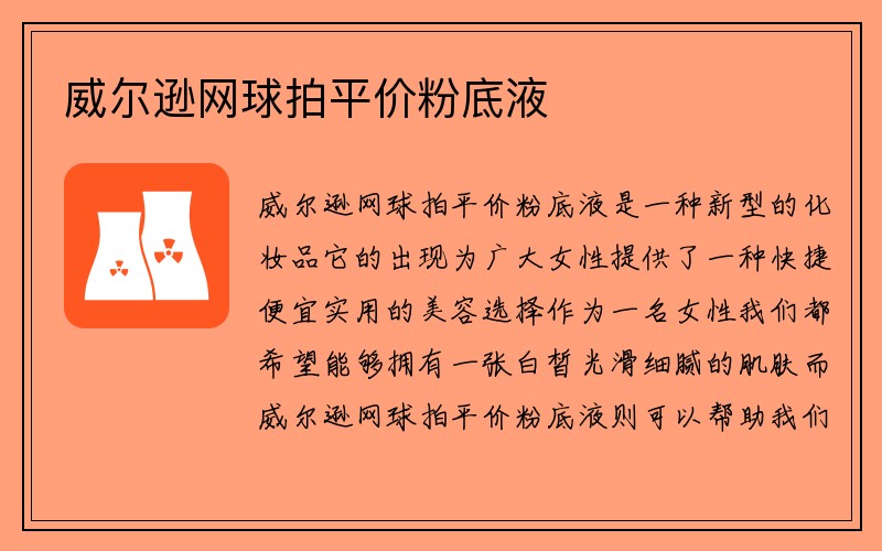 威尔逊网球拍平价粉底液