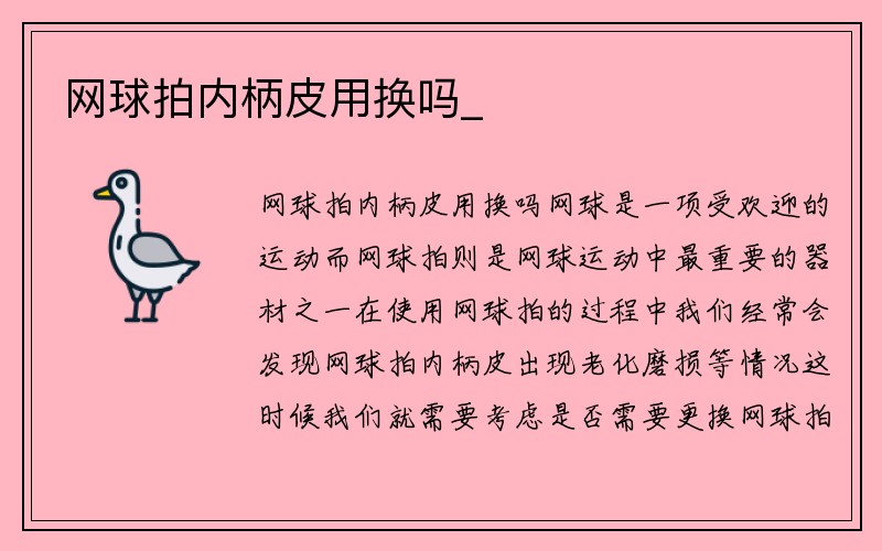 网球拍内柄皮用换吗_