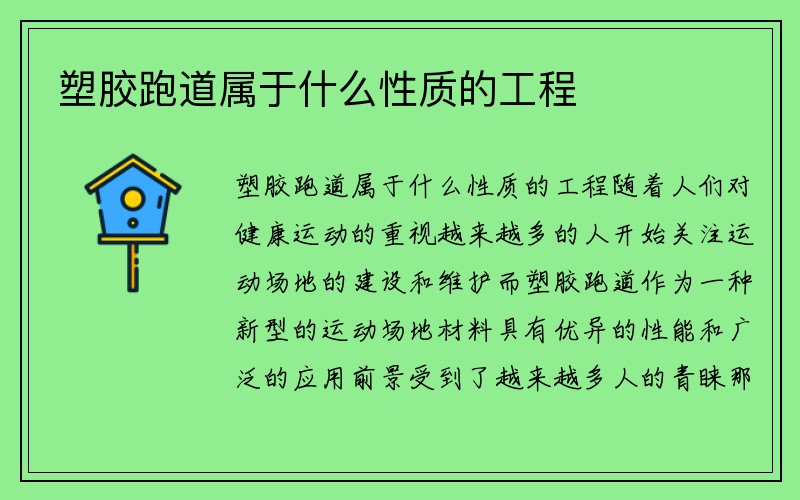 塑胶跑道属于什么性质的工程