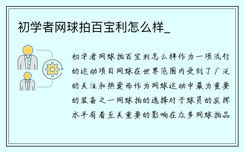 初学者网球拍百宝利怎么样_