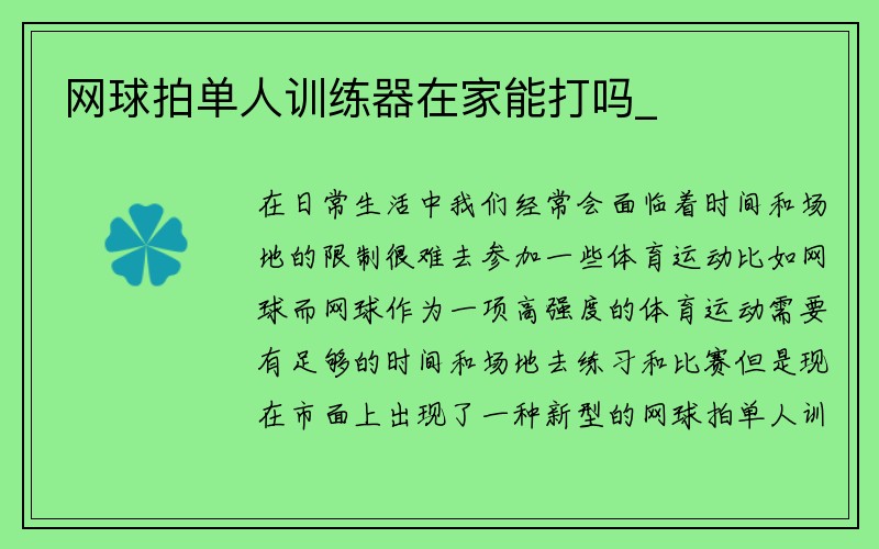 网球拍单人训练器在家能打吗_