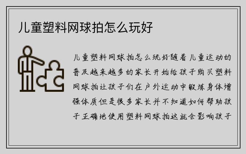 儿童塑料网球拍怎么玩好