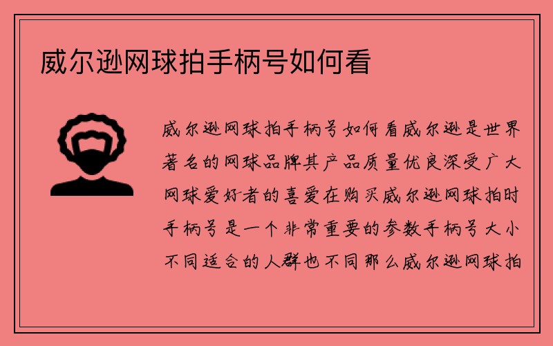 威尔逊网球拍手柄号如何看