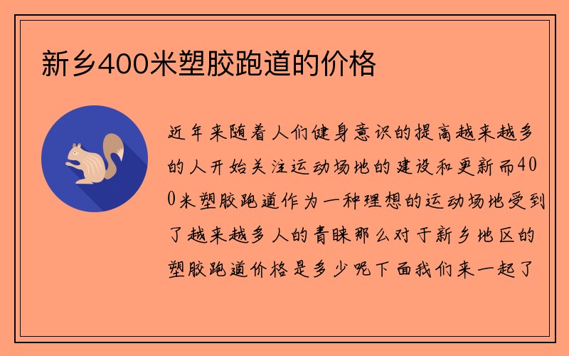 新乡400米塑胶跑道的价格