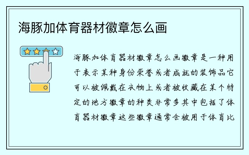 海豚加体育器材徽章怎么画