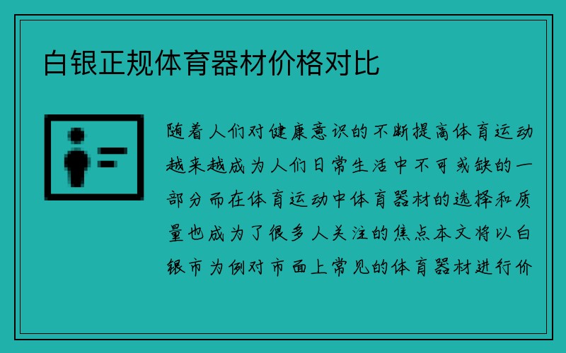 白银正规体育器材价格对比