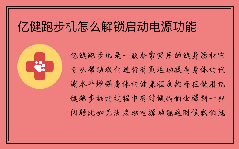 亿健跑步机怎么解锁启动电源功能