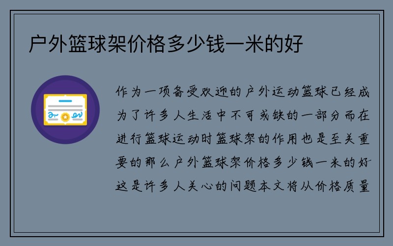 户外篮球架价格多少钱一米的好