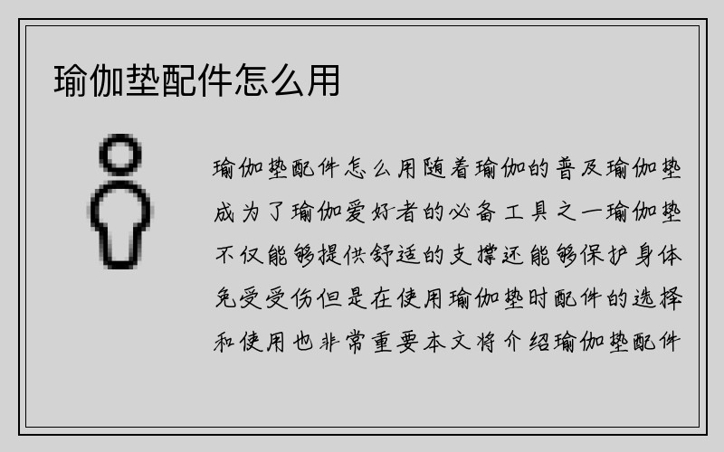 瑜伽垫配件怎么用