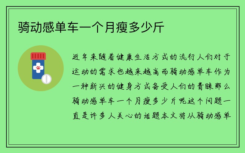 骑动感单车一个月瘦多少斤