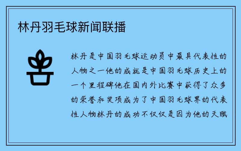 林丹羽毛球新闻联播