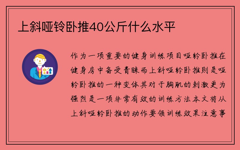 上斜哑铃卧推40公斤什么水平