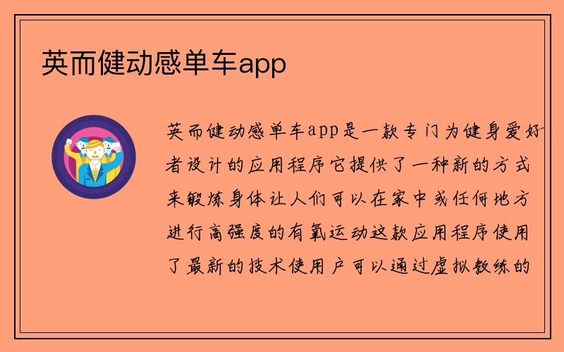 英而健动感单车app