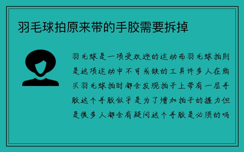 羽毛球拍原来带的手胶需要拆掉