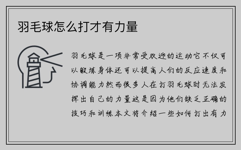 羽毛球怎么打才有力量