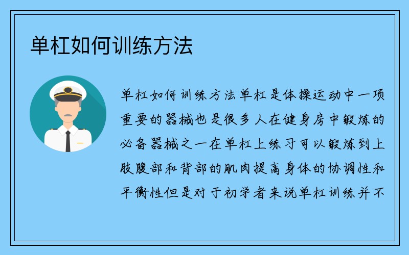 单杠如何训练方法