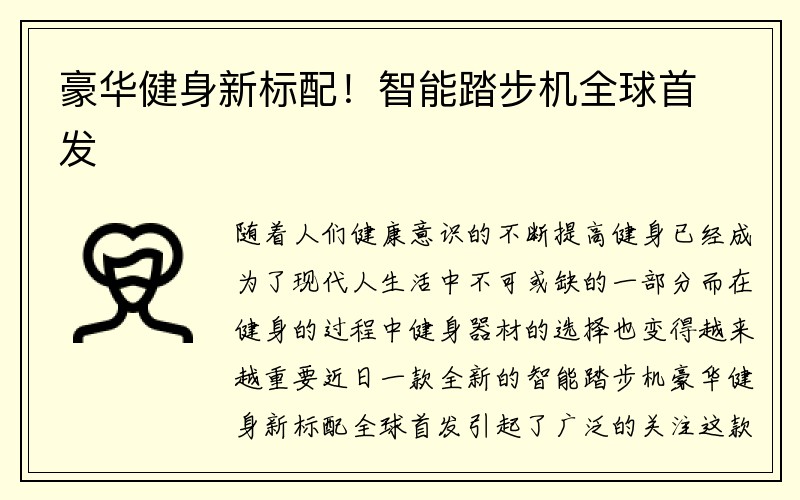 豪华健身新标配！智能踏步机全球首发