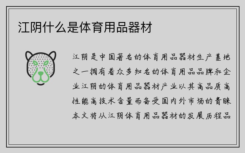 江阴什么是体育用品器材