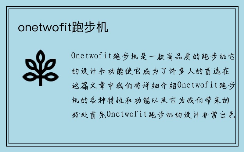 onetwofit跑步机