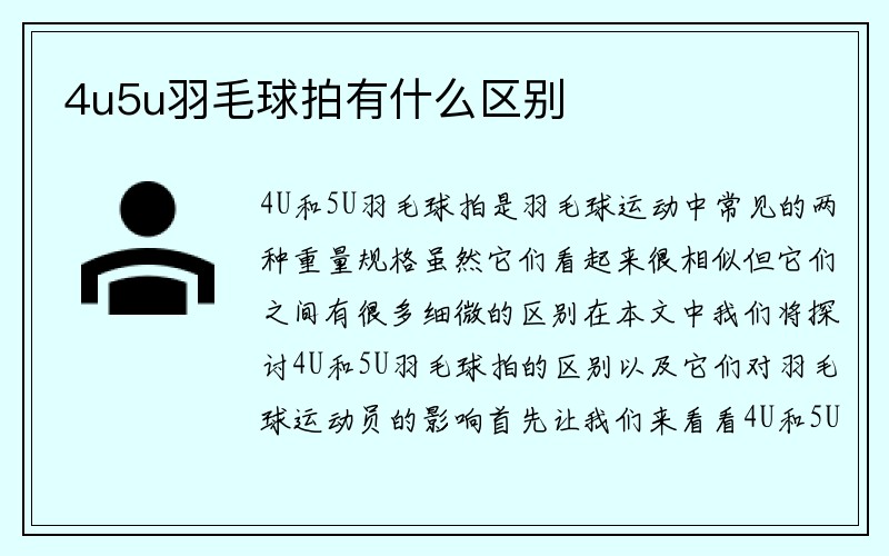 4u5u羽毛球拍有什么区别