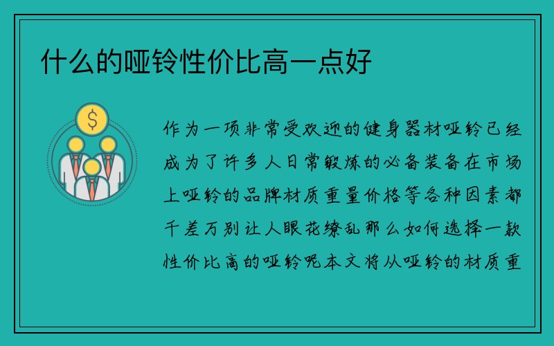 什么的哑铃性价比高一点好