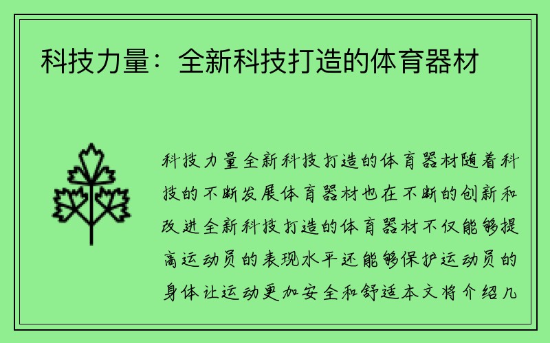 科技力量：全新科技打造的体育器材