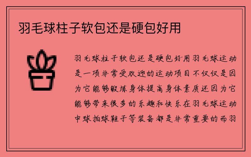 羽毛球柱子软包还是硬包好用