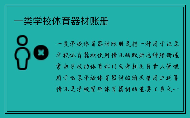 一类学校体育器材账册