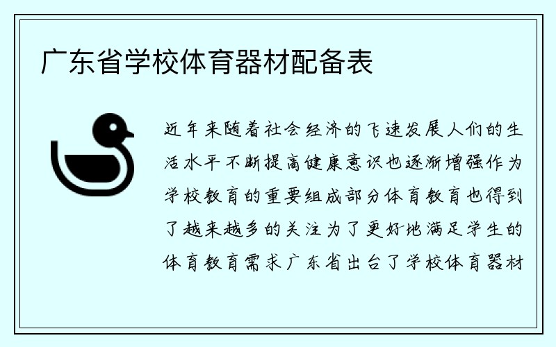 广东省学校体育器材配备表