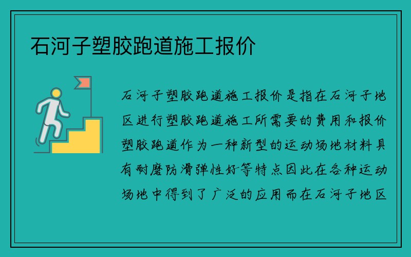 石河子塑胶跑道施工报价