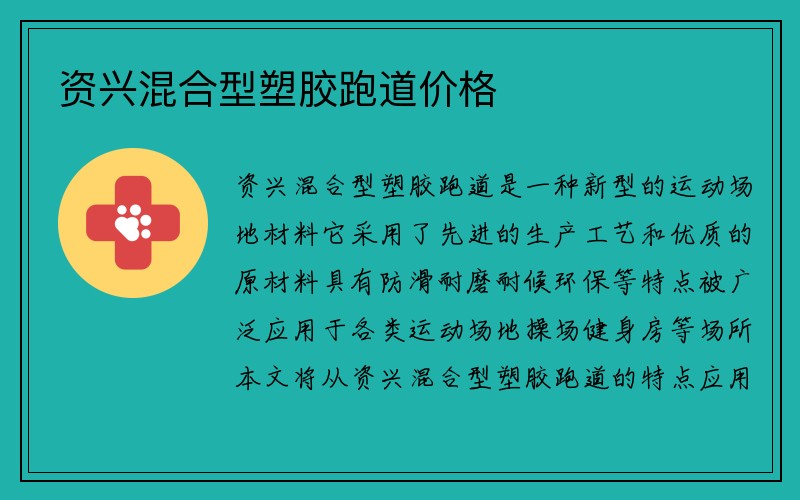 资兴混合型塑胶跑道价格