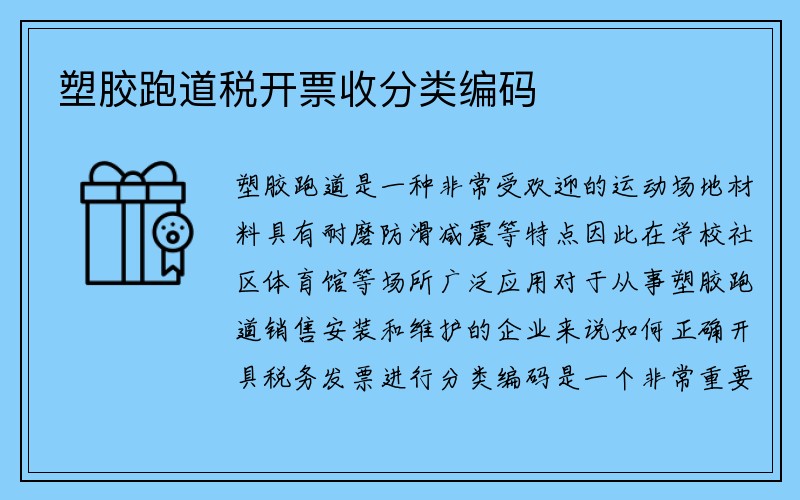 塑胶跑道税开票收分类编码