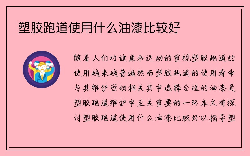 塑胶跑道使用什么油漆比较好