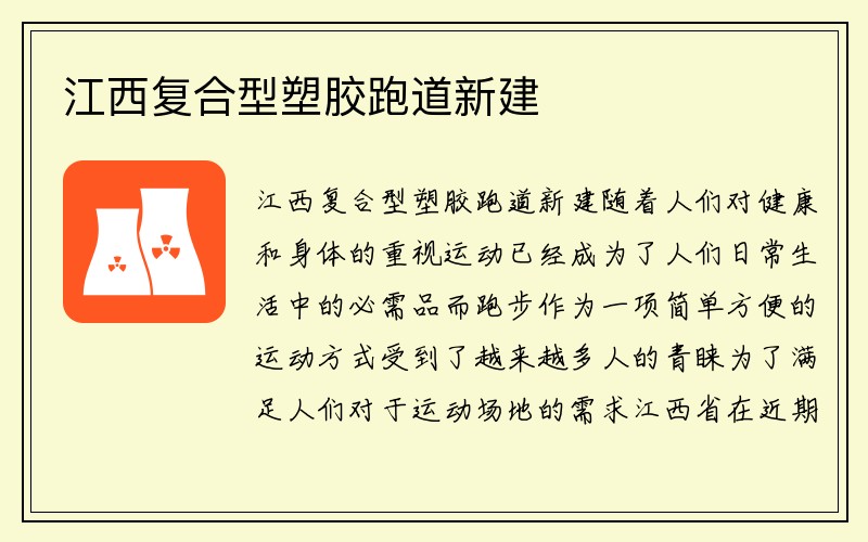 江西复合型塑胶跑道新建