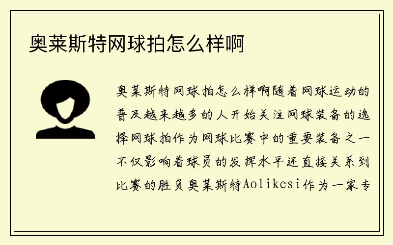 奥莱斯特网球拍怎么样啊