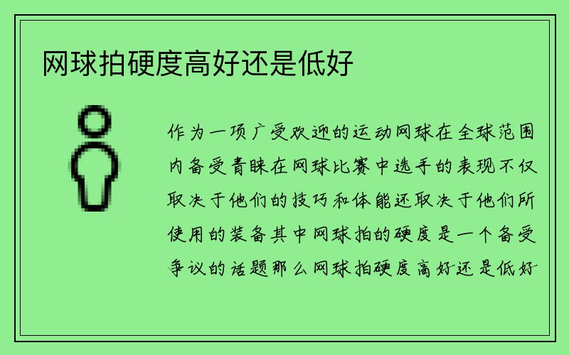 网球拍硬度高好还是低好