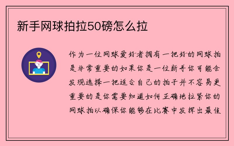 新手网球拍拉50磅怎么拉