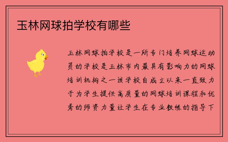 玉林网球拍学校有哪些