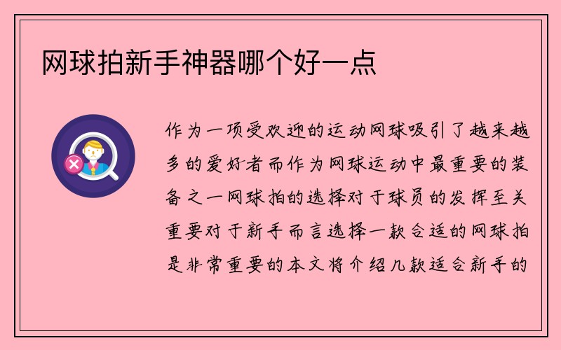 网球拍新手神器哪个好一点