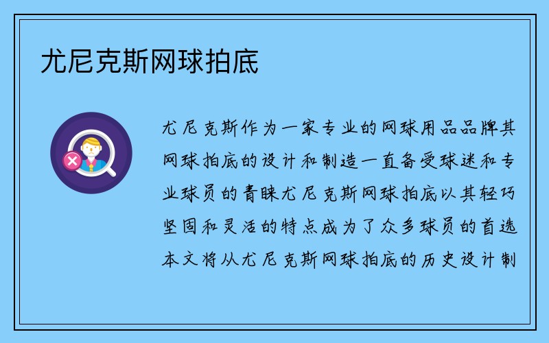 尤尼克斯网球拍底