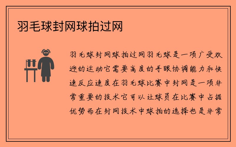 羽毛球封网球拍过网