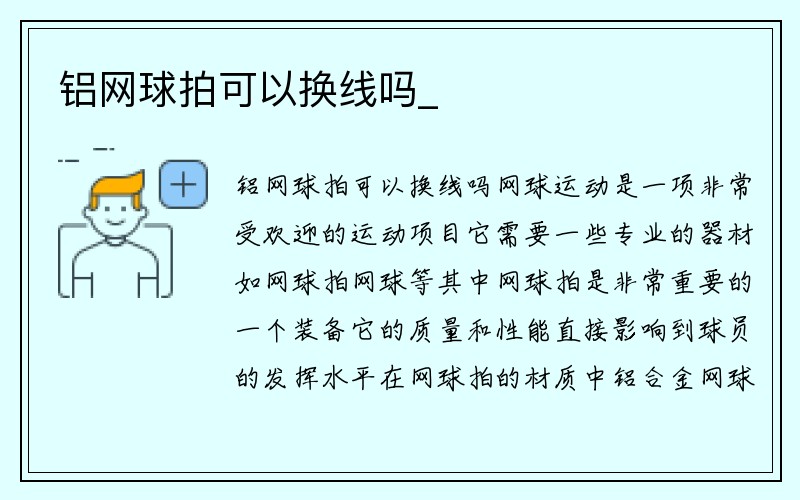 铝网球拍可以换线吗_