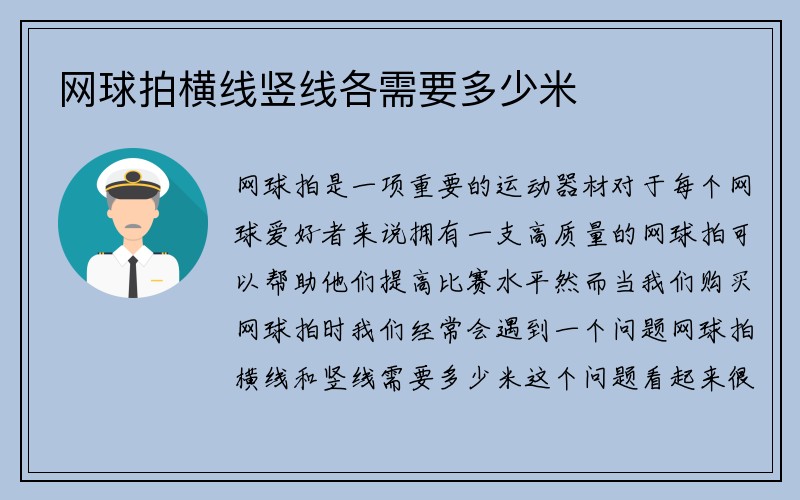 网球拍横线竖线各需要多少米