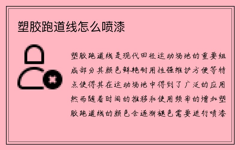 塑胶跑道线怎么喷漆