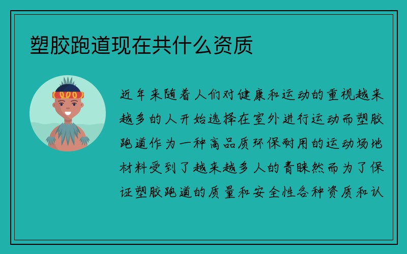 塑胶跑道现在共什么资质