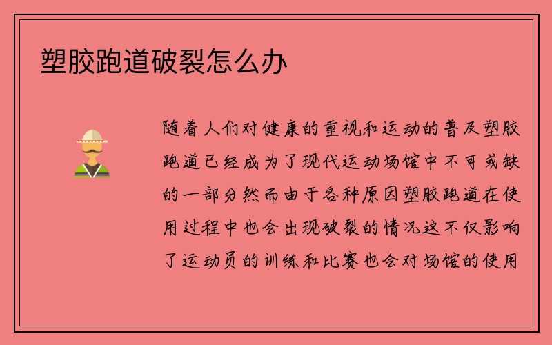 塑胶跑道破裂怎么办