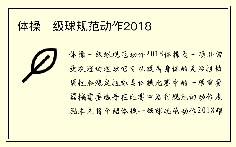 体操一级球规范动作2018