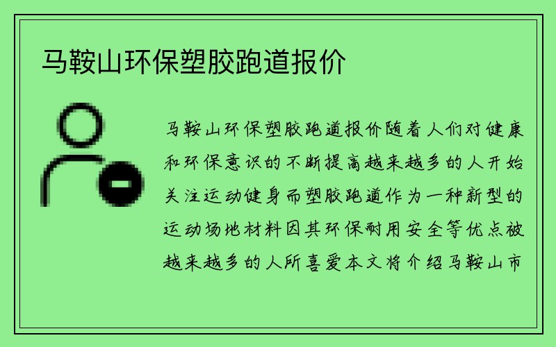 马鞍山环保塑胶跑道报价