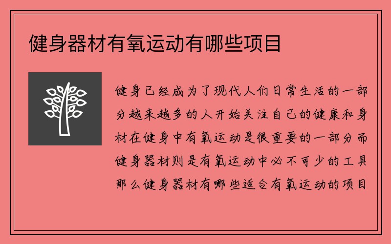 健身器材有氧运动有哪些项目